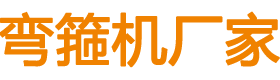 彎箍機(jī)、大型彎箍機(jī)、鋼筋彎箍機(jī)、數(shù)控彎箍機(jī)、自動(dòng)彎箍機(jī)、全自動(dòng)彎箍機(jī)廠(chǎng)家-邢臺(tái)盟拓機(jī)械設(shè)備有限公司